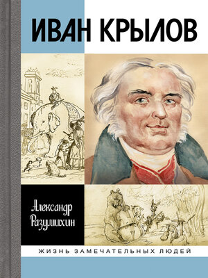 cover image of Иван Крылов